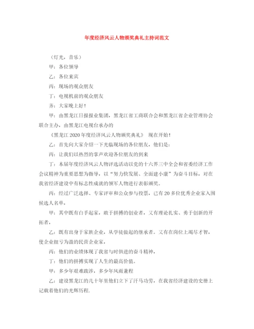 精编之年度经济风云人物颁奖典礼主持词范文.docx