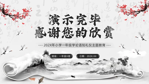 黑色水墨风学论语知礼仪PPT模板