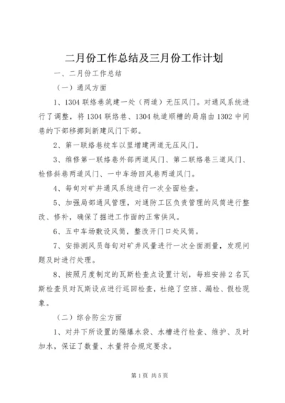 二月份工作总结及三月份工作计划.docx