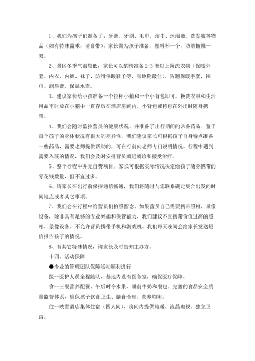 冬令营策划方案 (合集9篇).docx