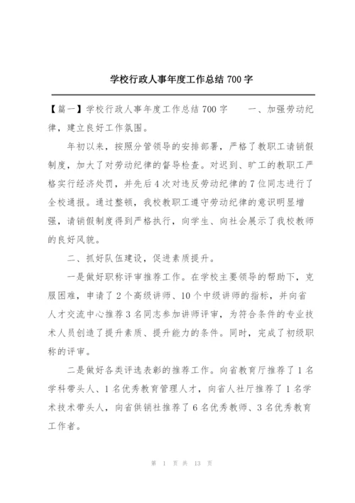 学校行政人事年度工作总结700字.docx