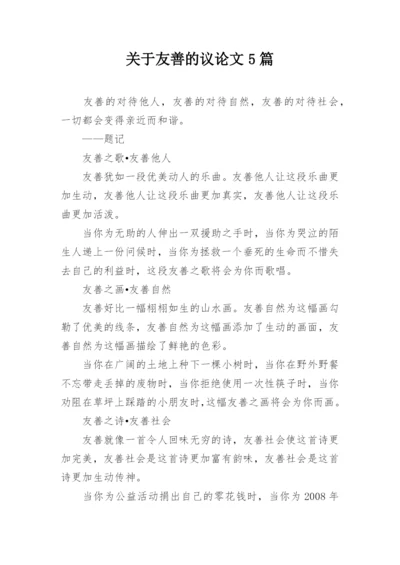 关于友善的议论文5篇.docx