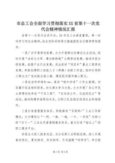 市总工会全面学习贯彻落实XX省第十一次党代会精神情况汇报.docx