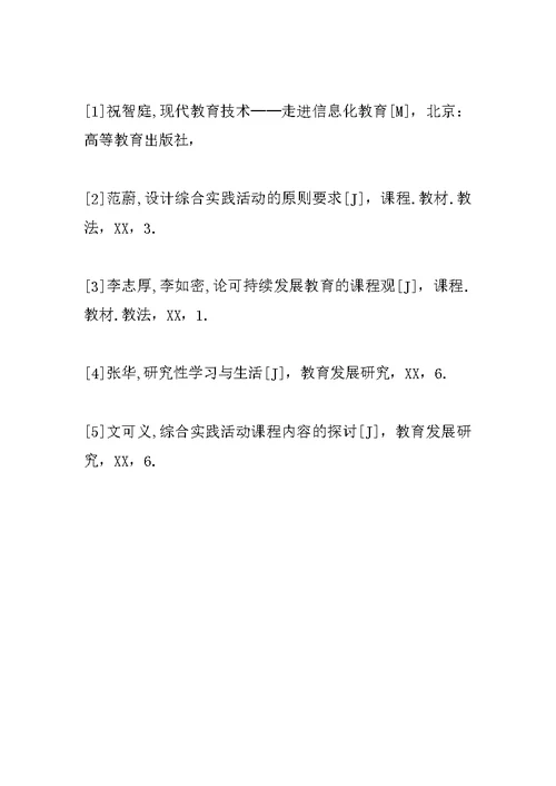 实施综合实践活动课教学的探讨(1)