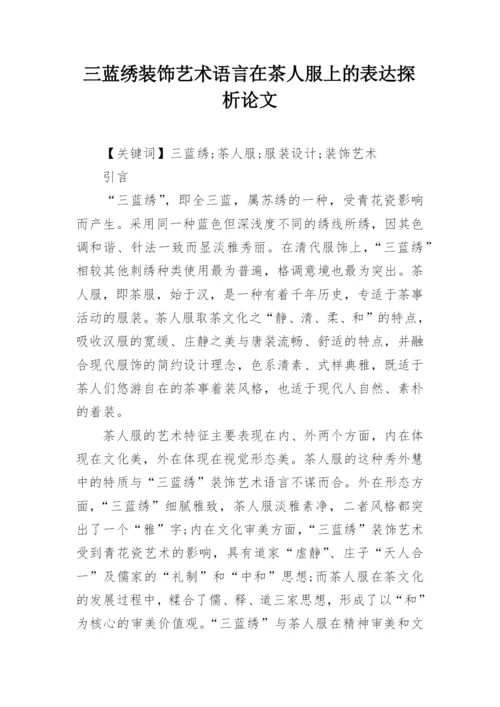 三蓝绣装饰艺术语言在茶人服上的表达探析论文.docx