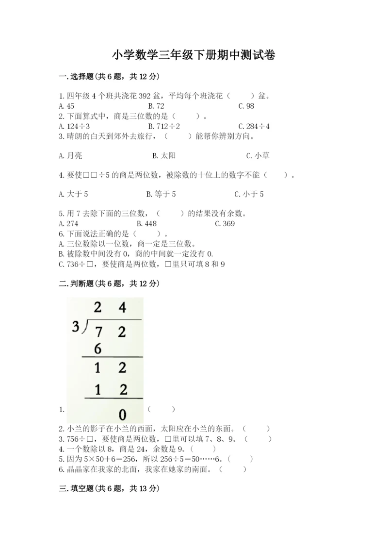 小学数学三年级下册期中测试卷及参考答案（巩固）.docx