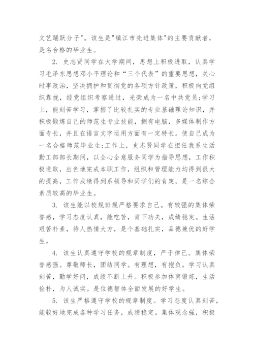 高校毕业生班主任评语.docx