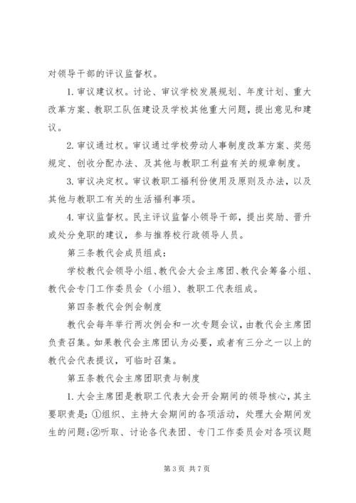 中心小学教职工代表大会制度 (6).docx