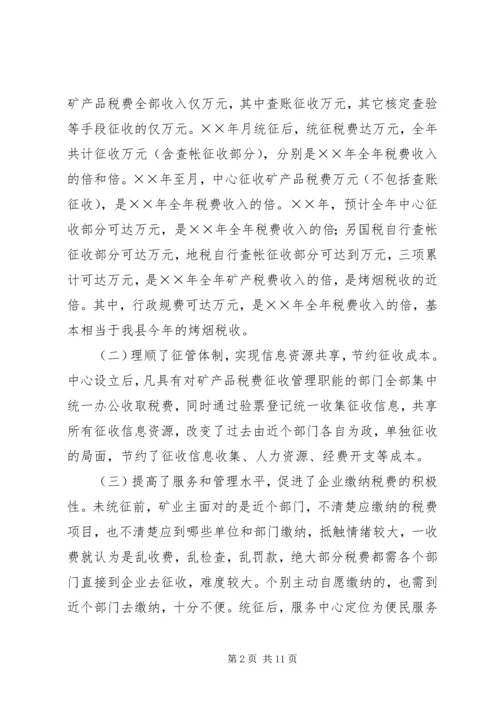 县矿产品税费统征工作情况汇报 (6).docx