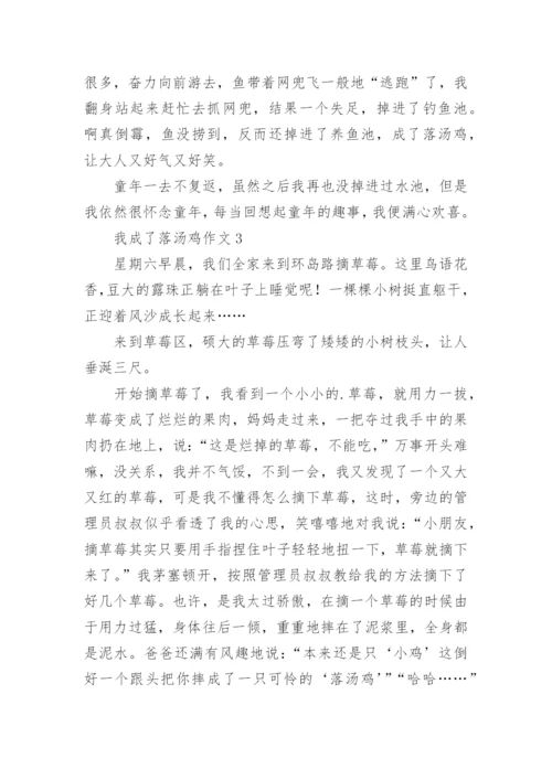 我成了落汤鸡作文.docx