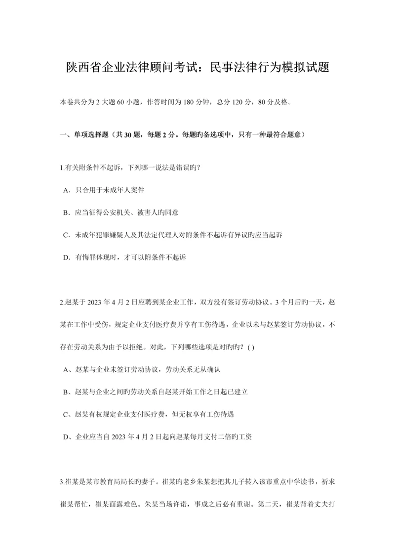 2023年陕西省企业法律顾问考试民事法律行为模拟试题.docx