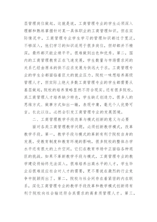 工商管理本科毕业论文优秀.docx