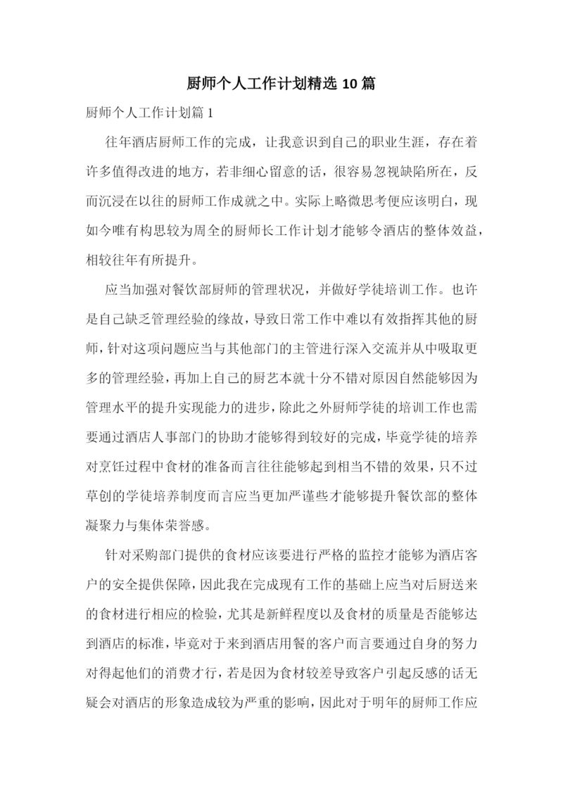 厨师个人工作计划精选10篇.docx