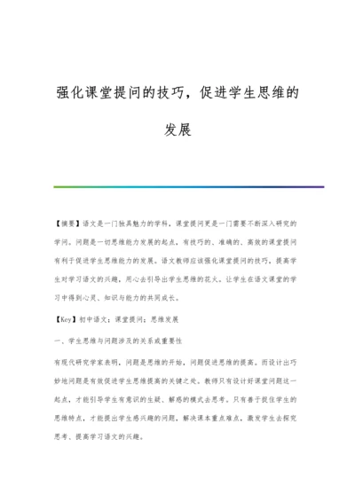 强化课堂提问的技巧-促进学生思维的发展.docx