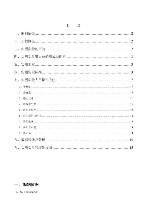 最新实测实量专项施工方案