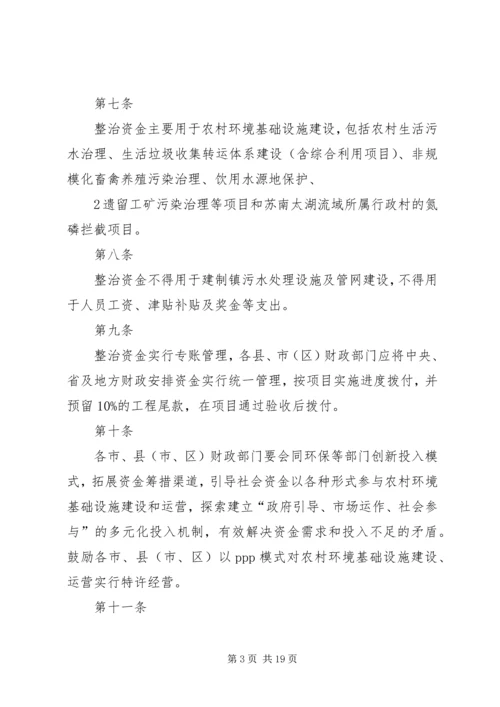 全省覆盖拉网式农村环境综合整治资金管理办法.docx