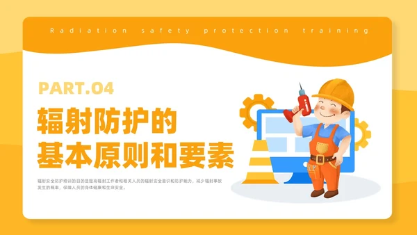 橙色插画风辐射安全培训课件安全教育