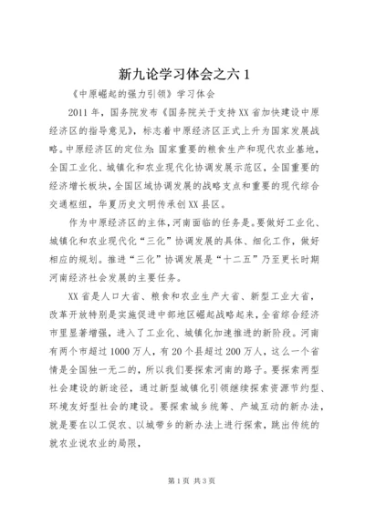 新九论学习体会之六1 (2).docx