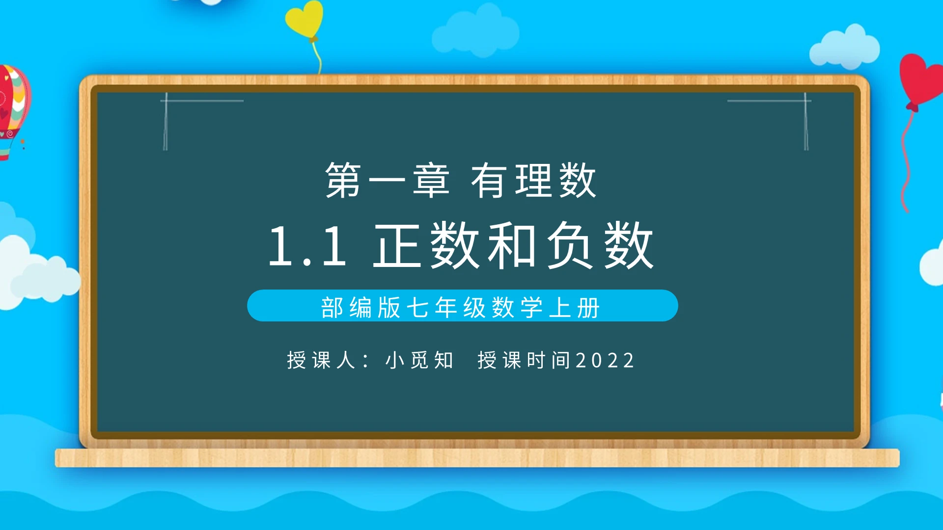 部编版七年级数学上册正数和负数PPT模板宣传PPT动态PPT初中数学说课