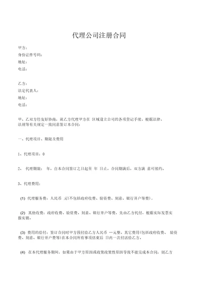 代理公司注册合同(专业版)
