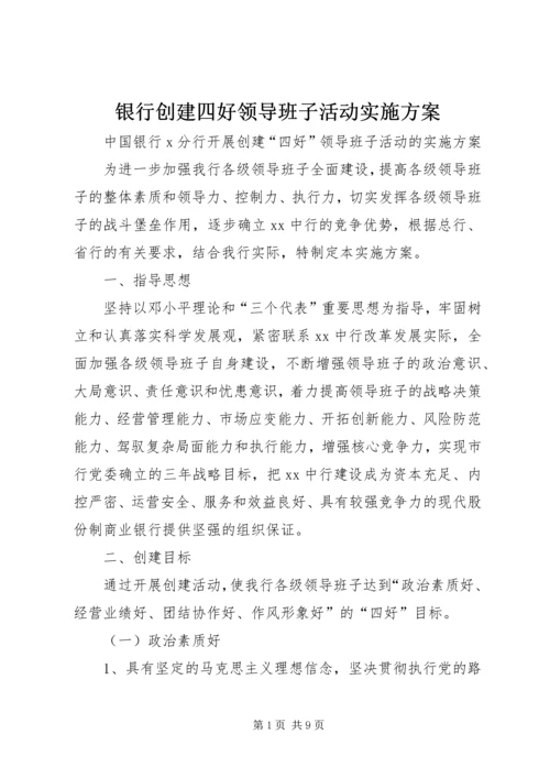 银行创建四好领导班子活动实施方案 (2).docx