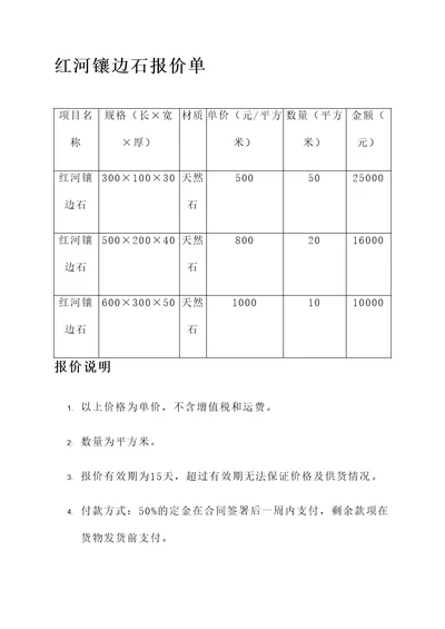 红河镶边石报价单