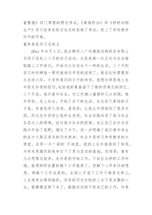 畜牧兽医实习总结_1.docx