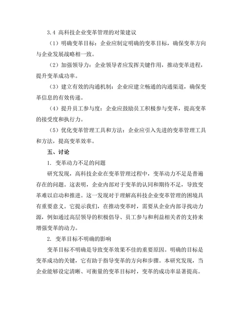 变革管理在高科技企业中的应用