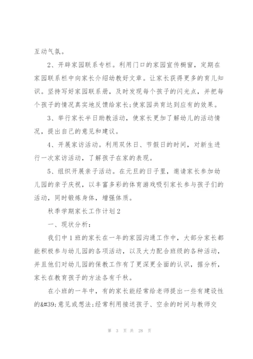 秋季学期家长工作计划10篇.docx
