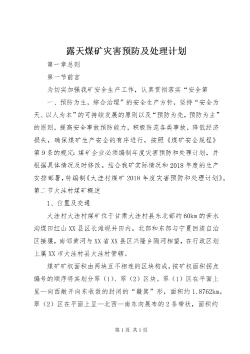 露天煤矿灾害预防及处理计划.docx