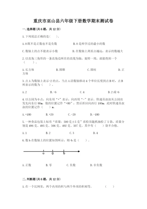 重庆市巫山县六年级下册数学期末测试卷完整版.docx