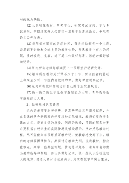 高中数学教研组教学工作计划20篇范文（通用）.docx