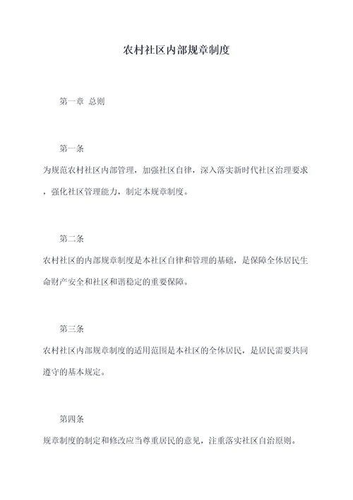 农村社区内部规章制度