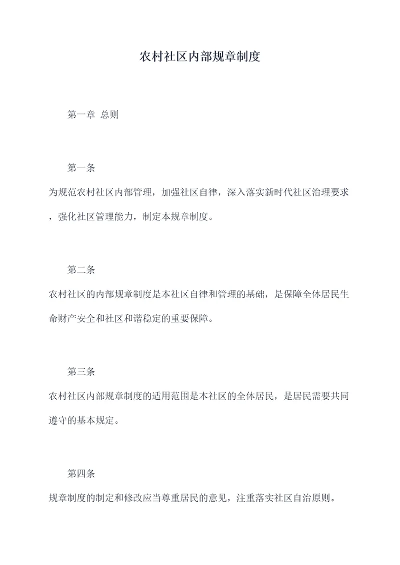 农村社区内部规章制度