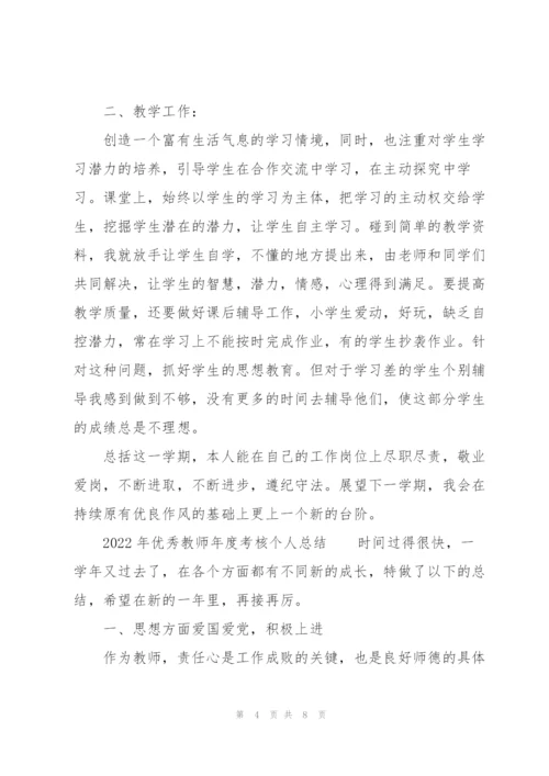 2022年优秀教师年度考核个人总结.docx