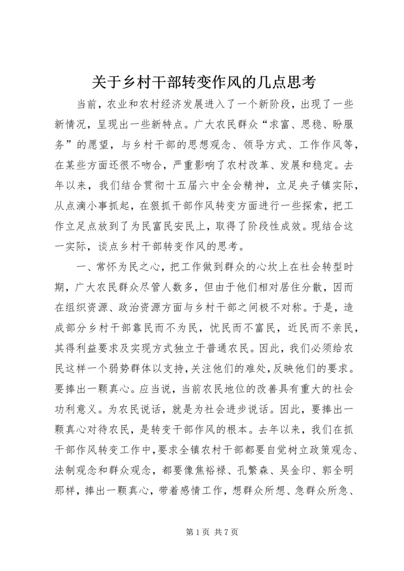 关于乡村干部转变作风的几点思考精编.docx