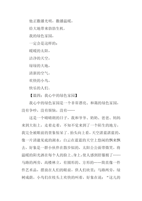 我心中的绿色家园作文.docx