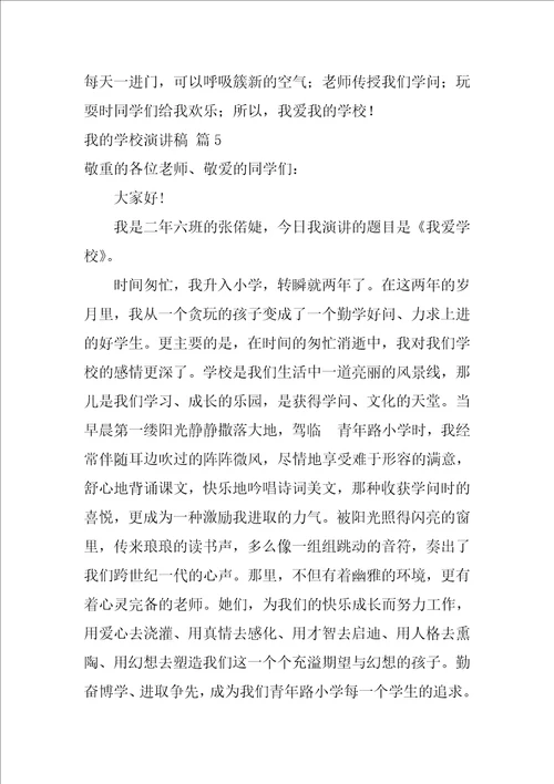 2022关于我的学校演讲稿5篇1