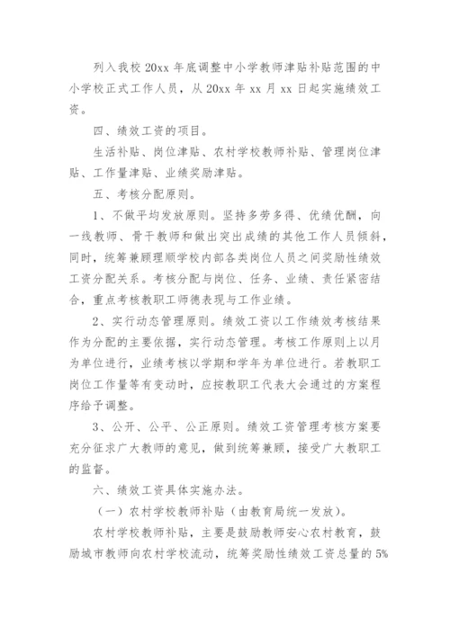 绩效工资分配方案实施细则.docx