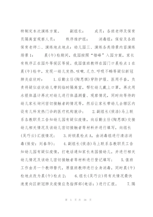 幼儿园疫情应急演练方案范文(7篇).docx