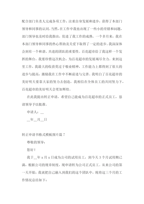 转正申请书格式模板图片7篇.docx