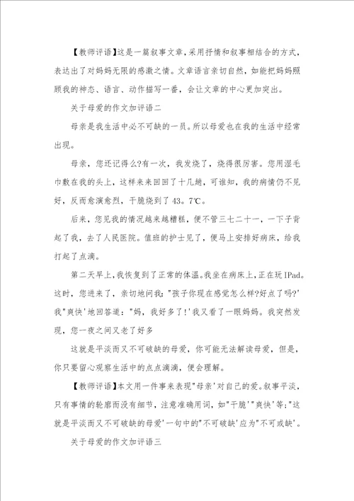 关于母爱的作文加评语母爱作文评语