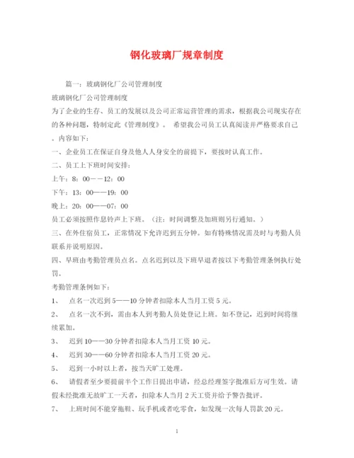 2023年钢化玻璃厂规章制度2.docx
