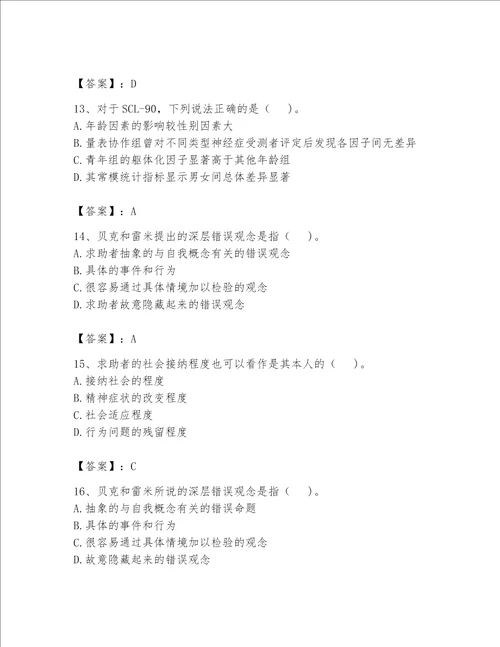 2023心理咨询师二级技能题库有答案解析