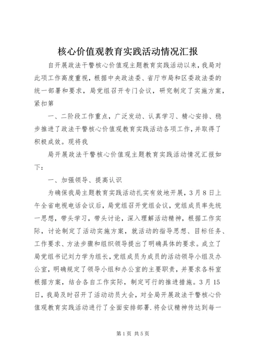 核心价值观教育实践活动情况汇报.docx