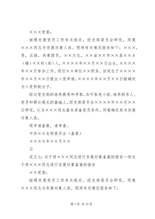 发展对象备案的报告 (3).docx