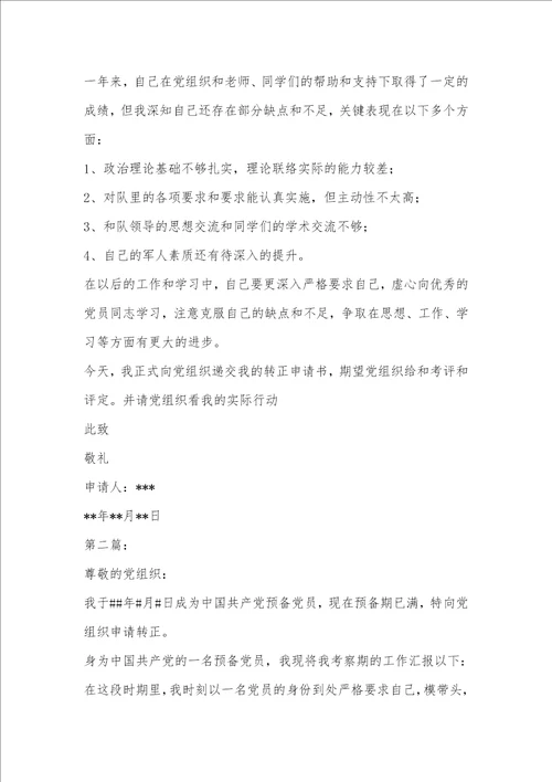 2021年预备党员转正入党申请书 3