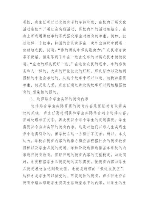 小学优秀班主任德育论文.docx