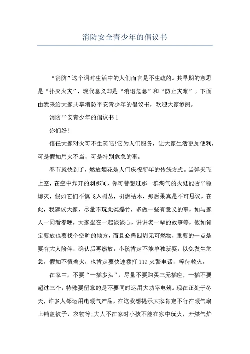 消防安全青少年的倡议书