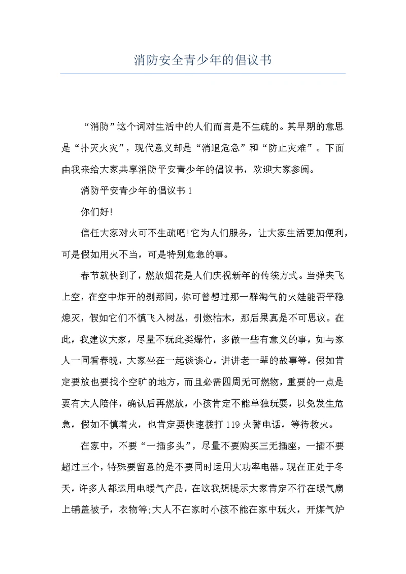 消防安全青少年的倡议书